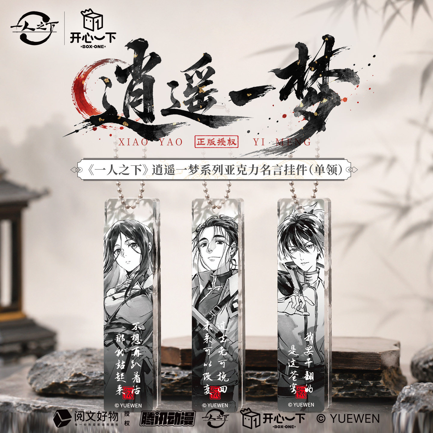 一人之下正版【开心一下】逍遥一梦名言条挂件王也冯宝宝张楚岚