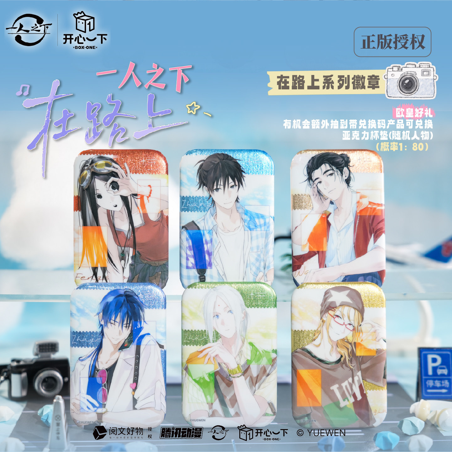一人之下正版【开心一下】在路上系列徽章盲盒冯宝宝张楚岚官谷图片