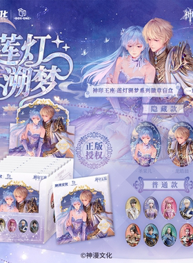 【神印王座】莲灯溯梦系列正版授权徽章盲盒龙皓晨圣彩儿官方周边