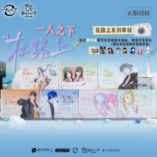 一人之下正版【开心一下】在路上系列单领王也冯宝宝张楚岚官谷