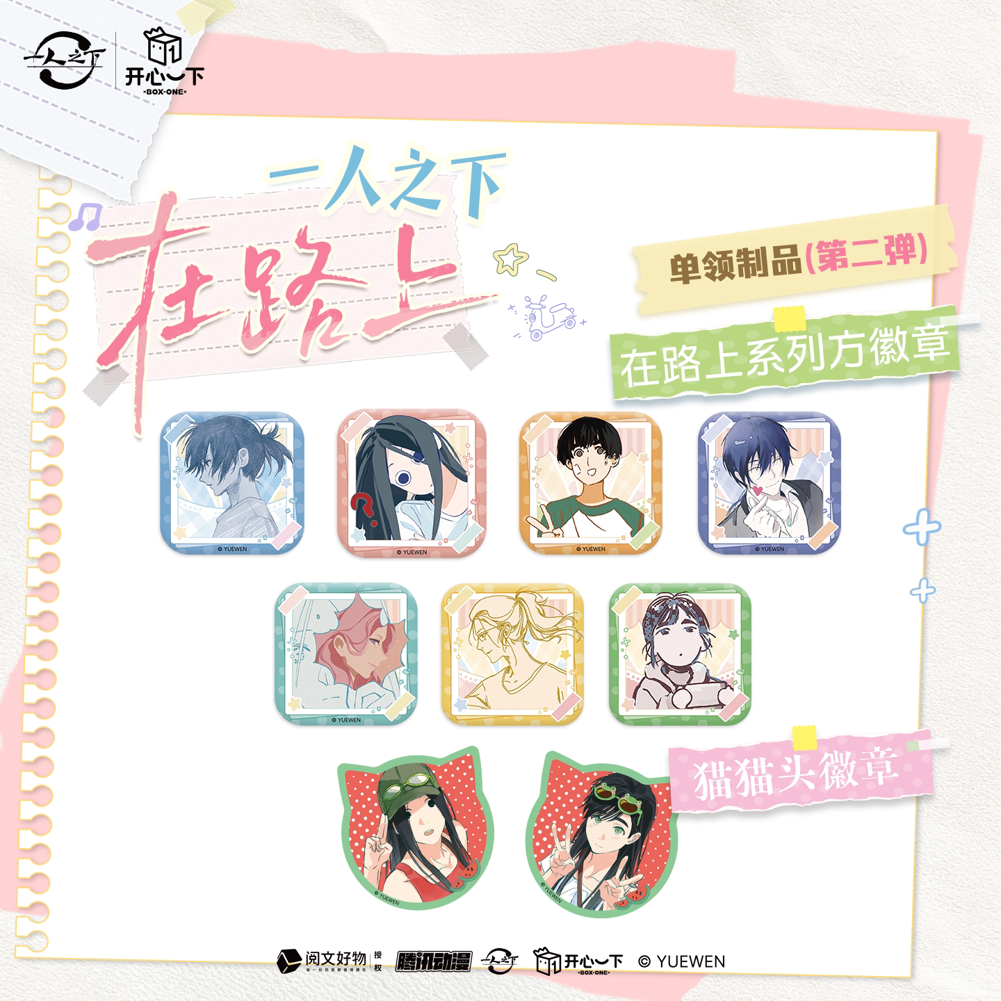 【开心一下】官方正版《一人之下》在路上第二弹官谷徽章套组单领