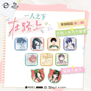 【开心一下】官方正版《一人之下》在路上弹官谷徽章套组单领