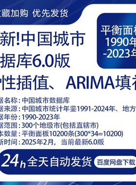 中国城市数据库6.0版-线性插值、填补（平衡面板1990-2023年）