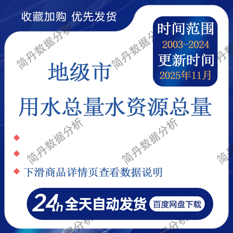 地级市-用水总量、水资源总量数据（2003-2024年）