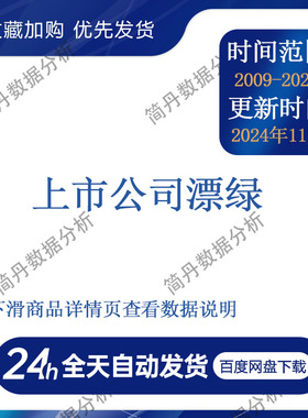 上市公司-漂绿数据（2009-2024年）