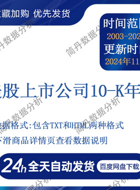 美股上市公司10-k年报（2003-2024）