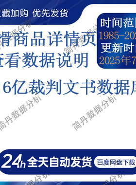 1.6亿裁判文书数据库1985-2024年