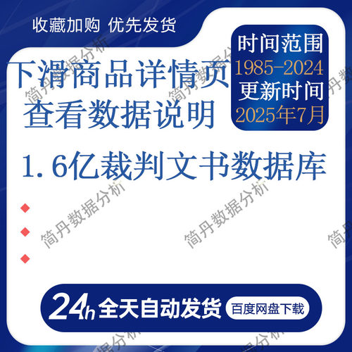 1.6亿裁判文书数据库1985-2024年