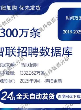 智联招聘数据库1300万条（2016-2025.7）