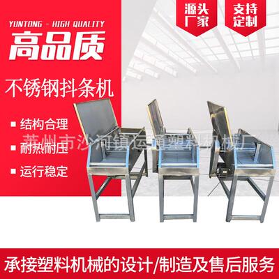 造粒机配件不锈钢抖条机塑料造粒机抖条沥水器不锈钢抖条沥水机