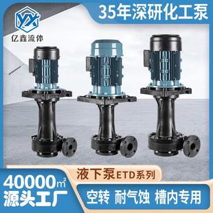 亿鑫厂家直销ETD 泵循环化工泵废气冷却塔 YTD耐酸碱液下泵立式