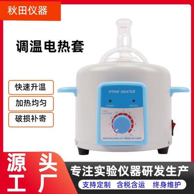 PTHW系列实验室电热套普通调温控温电热套加热套可做出口