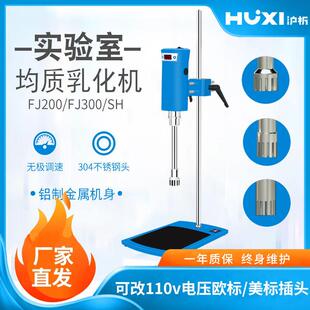 均质机FJ300-SH/JRJ300-SH实验室匀浆机化妆品剪切乳化机