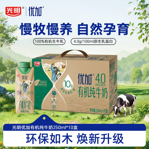 光明优加有机4.0蛋白高钙纯牛奶250ml*10学生早餐奶【6月】