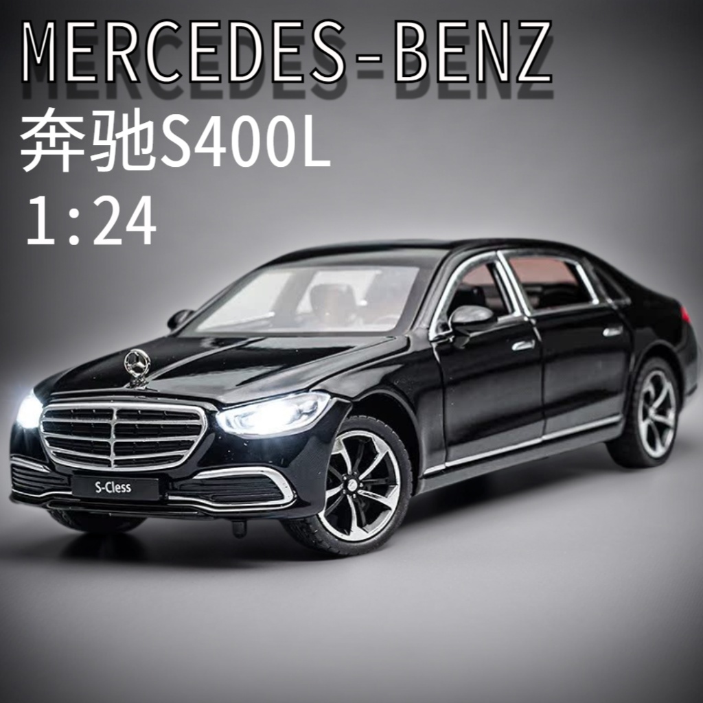 合金奔驰S400L1：24仿真车模