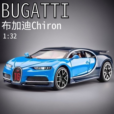 合金布加迪chiron132仿真车模