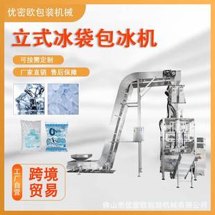 水果生鲜冷链冰袋包装机冷冻食品片冰碎冰自动称重包装机可定制