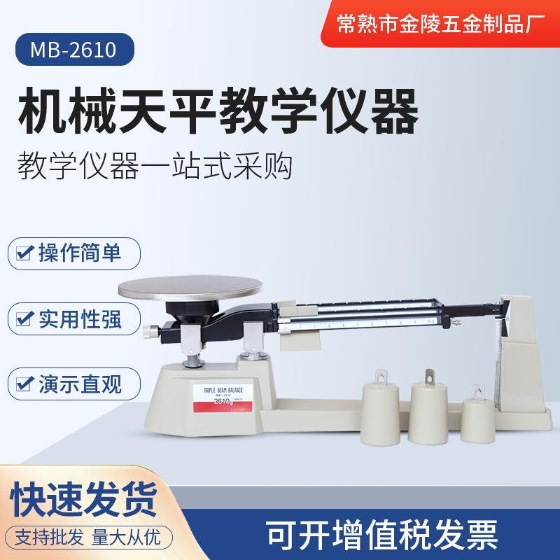 江浙沪机械天平教学仪器厂家供应实验室三标尺0.1g精密教学天平