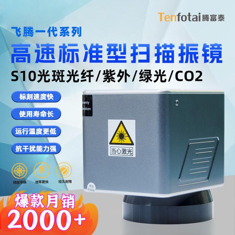 腾富泰光纤激光振镜速扫描振镜雕刻 CO2绿光紫外激光扫描振镜头