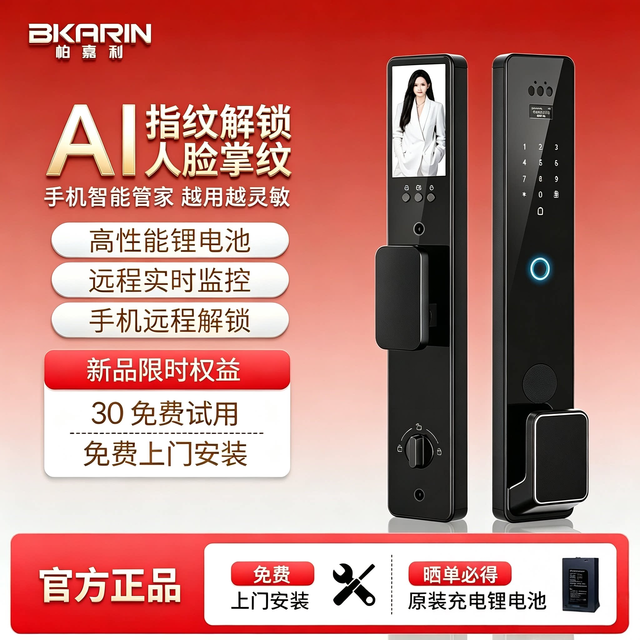 【30天免费试用】家用智能门锁