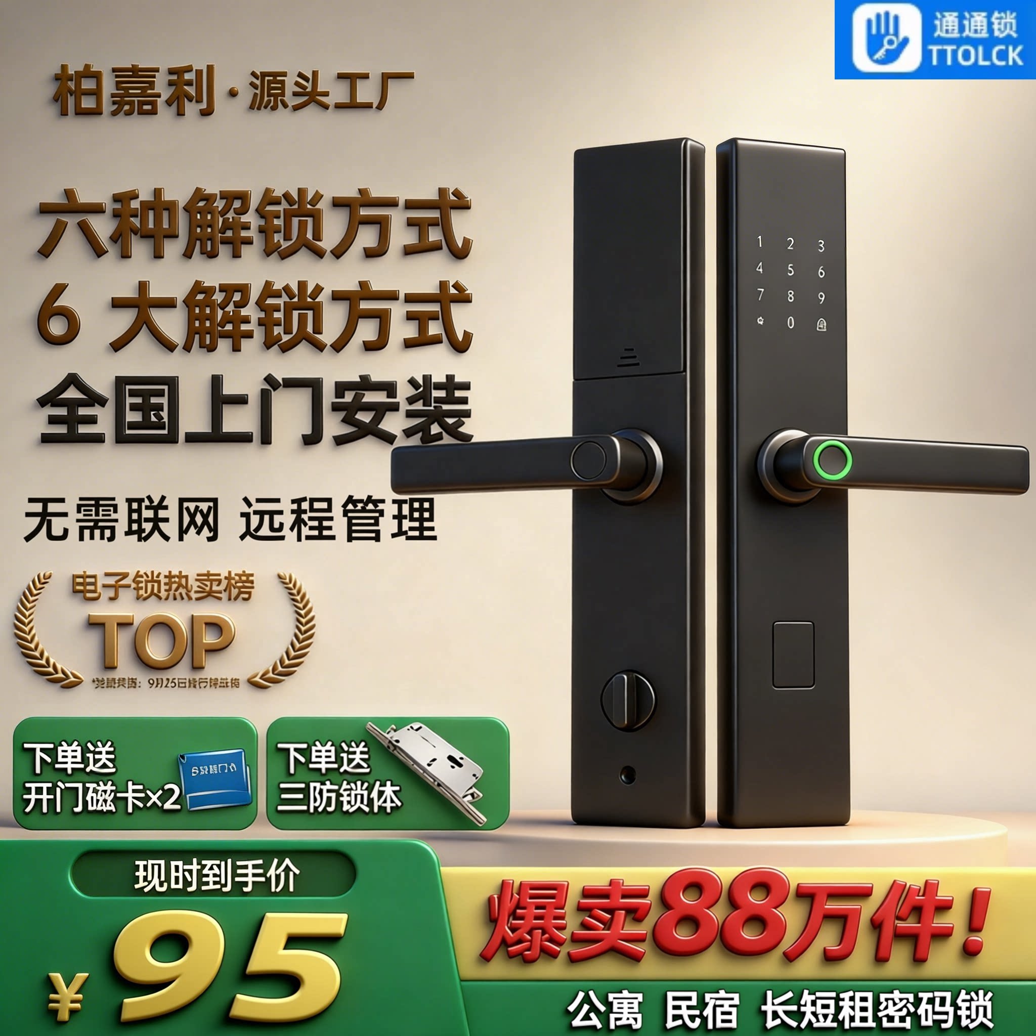 通通锁智能锁公寓酒店民宿出租房