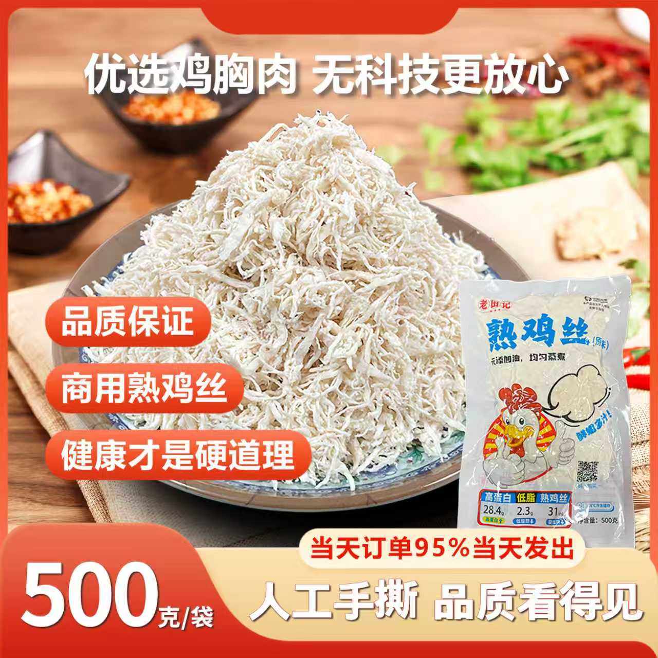 老金记熟鸡丝商用手撕鸡肉开店鸡胸肉半成品预制菜料理包500g浇头,水产肉类/新鲜蔬果/熟食,包装速食菜/预制菜,淘宝优惠券,粉丝福利购,淘宝优惠卷
