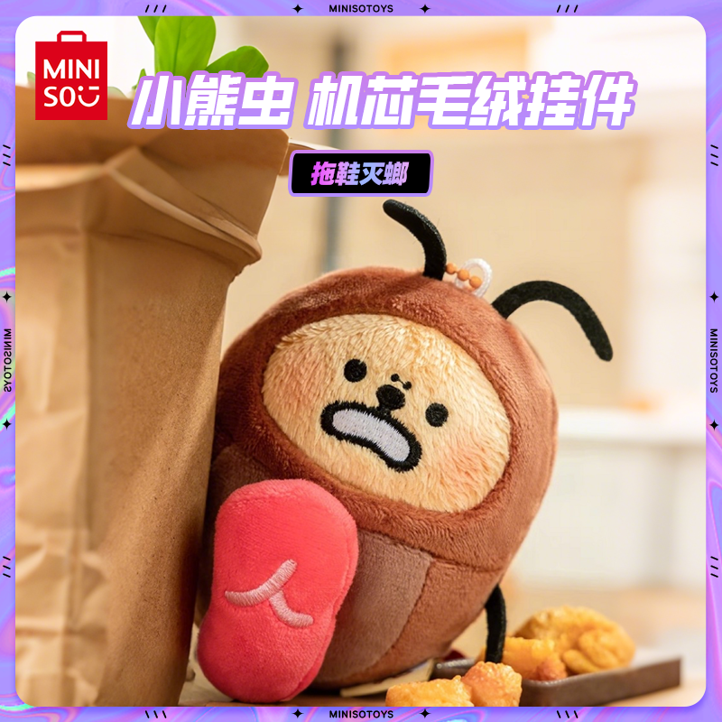 MINISO 名创优品小熊虫机芯毛绒依托答辩挂件蟑螂玩具仔