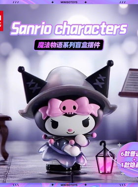 MINISO名创优品三丽鸥魔法物语系列盲盒摆件单盒潮玩摆件新年礼物