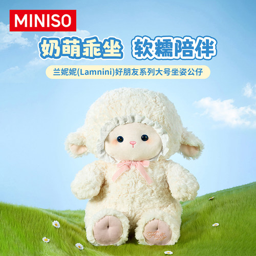 MINISO名创优品兰妮妮Lamnini好朋友系列大号坐姿毛绒玩偶公仔女