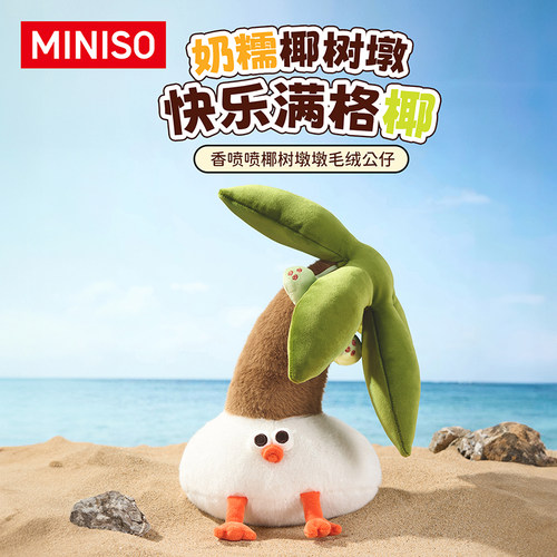 MINISO名创优品香喷喷椰树墩墩毛绒玩偶公仔可爱抱枕娃娃礼物正品