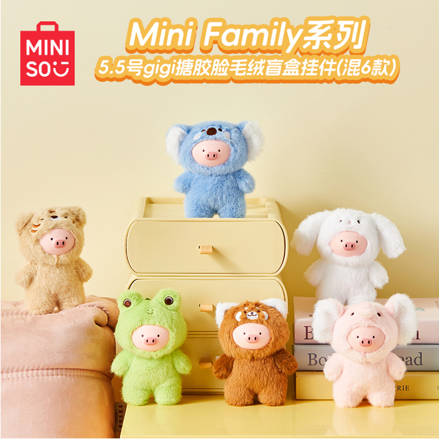 MINISO名创优品Mini Family系列5.5号gigi搪胶脸毛绒盲盒挂件礼物