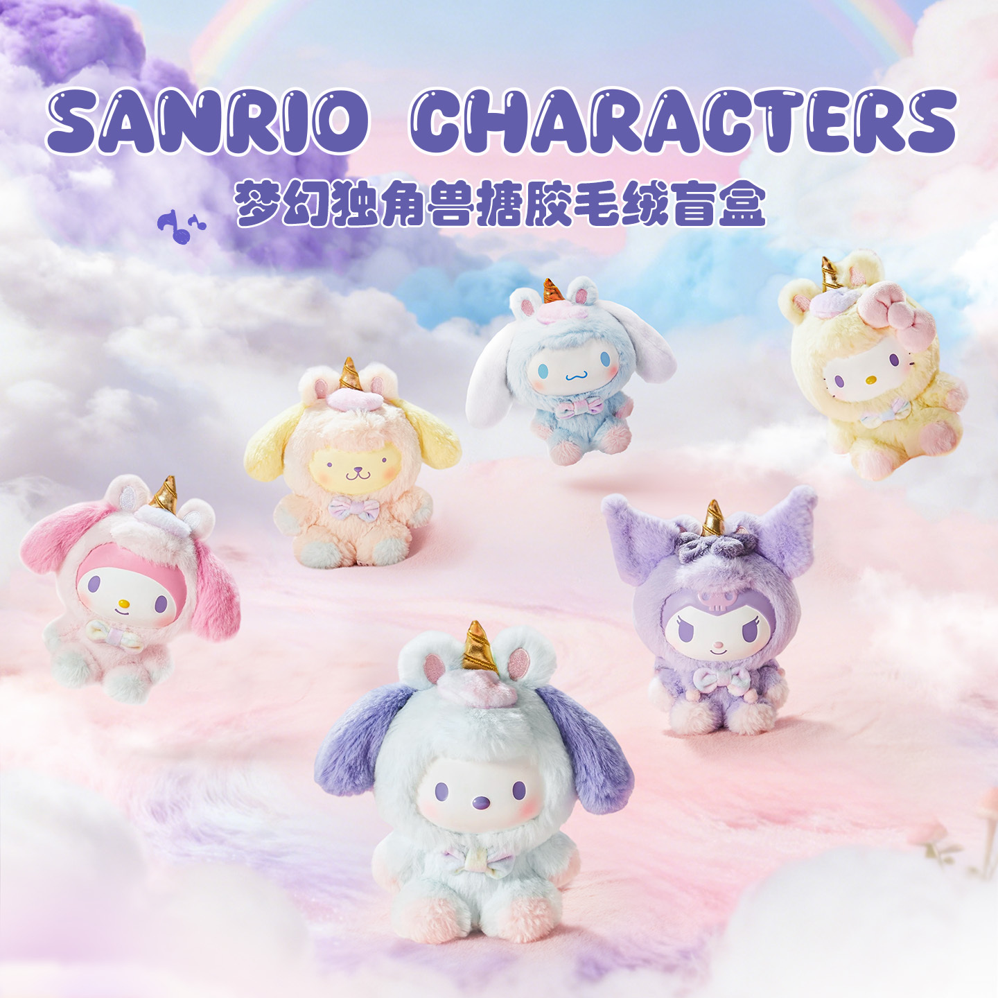 MINISO名创优品Sanrio characters梦幻独角兽系列搪胶毛绒盲盒