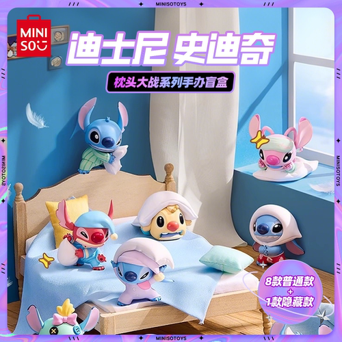 MINISO名创优品迪士尼史迪奇枕头大战系列手办盲盒可爱生日礼摆件