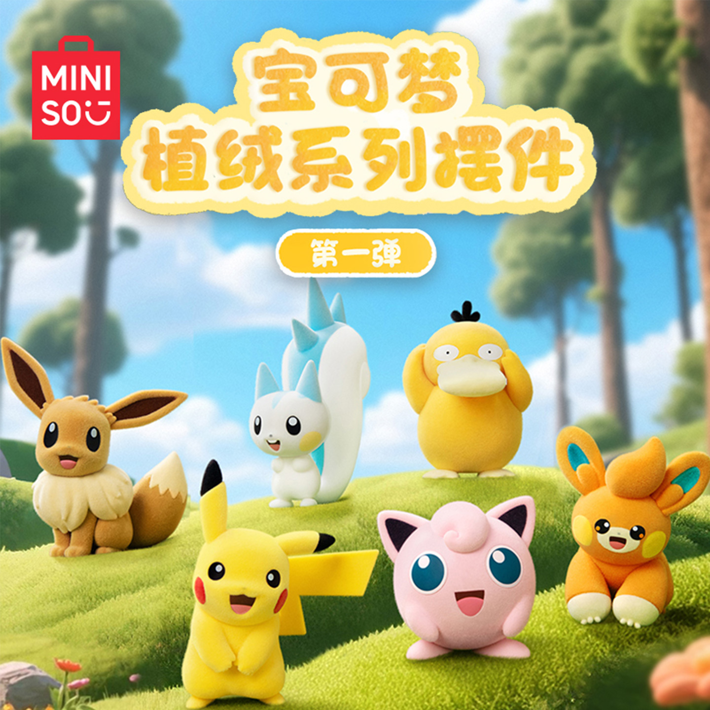MINISO名创优品宝可梦植绒系列摆件手办正品可爱装饰送礼男女生