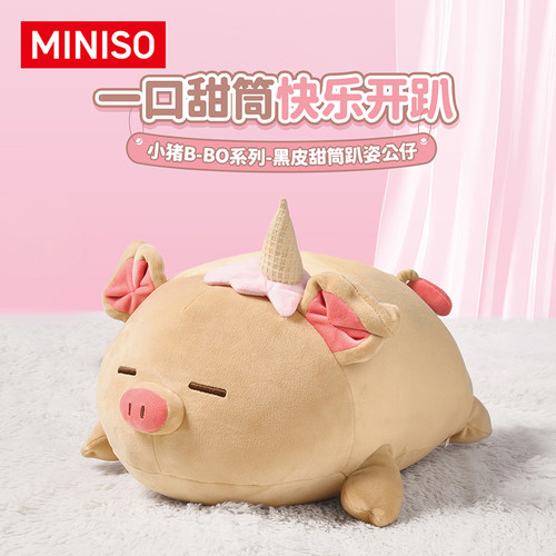 MINISO名创优品小猪B-BO系列黑皮甜筒趴姿公仔毛绒玩偶抱枕礼物