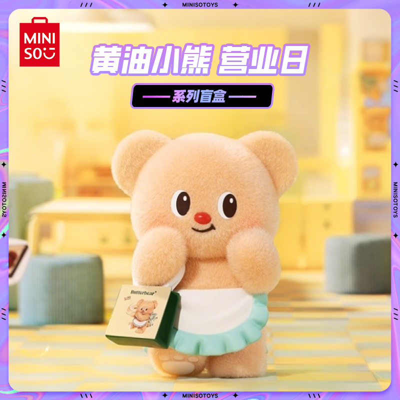 MINISO名创优品黄油小熊营业日系列盲盒潮玩桌面摆件公仔生日礼物