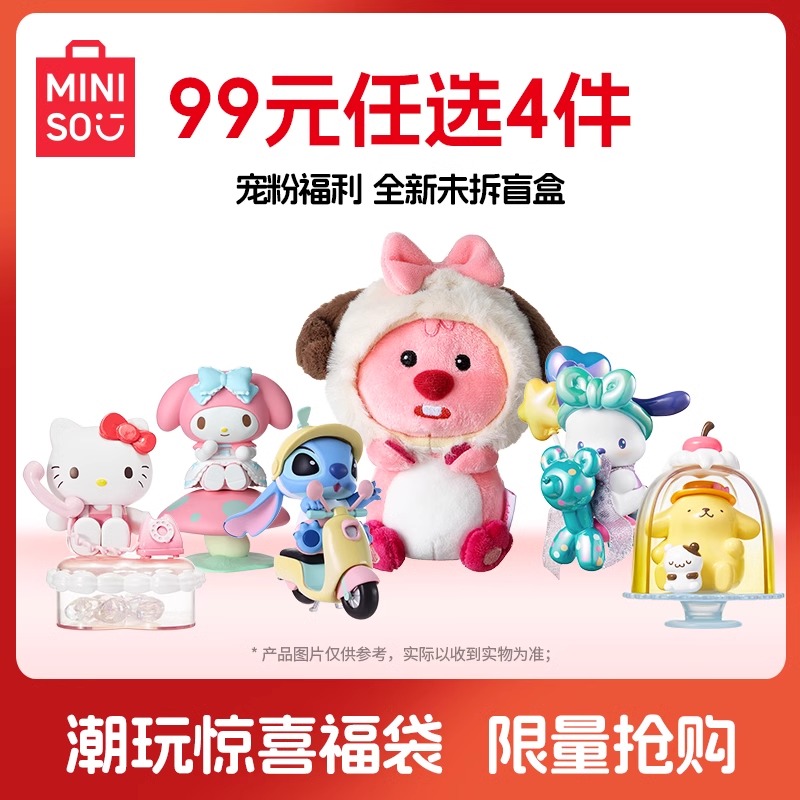 【99元任选4件】MINISO名创优品特价福袋潮玩盲盒全新未拆正品
