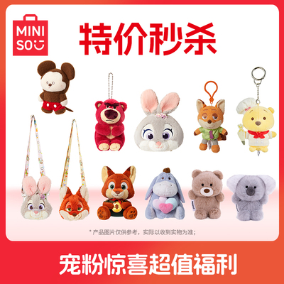 【特价优惠】MINISO名创优品毛绒玩偶公仔潮玩盲盒超值惊喜福利
