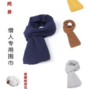 僧人秋冬全棉围巾居士禅修围脖保暖舒适防寒出家师父和尚男女护脖