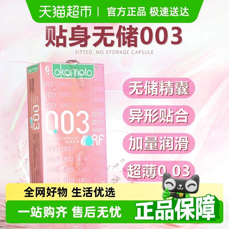 冈本003粉金贴身超滑避孕套正品岗本无储精囊0.03安全套超薄