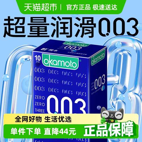 冈本003超薄避孕套超润滑避y套0.03男用情趣裸入安全套套