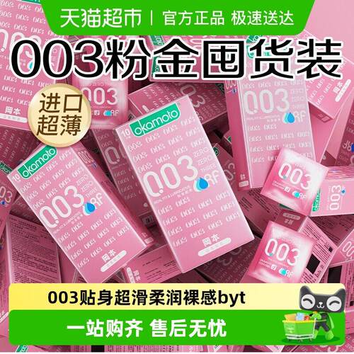 冈本003超薄裸入超润裸感贴身无储粉金囤货避孕套安全套byt