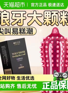 四维空间狼牙避孕套带刺大颗粒情趣用品刺激夫妻正品超薄安全套