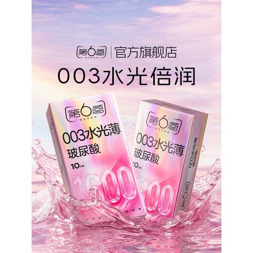 【003水光薄】第六感玻尿酸避孕套超薄裸入润滑安全套正品byt