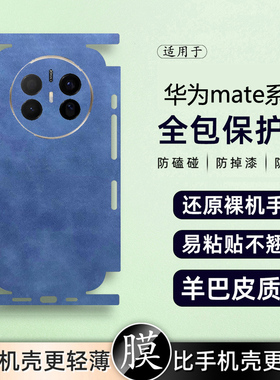 坎宁安适用华为mate70手机后膜mate60RS羊巴皮50pro商务40背膜P70背板膜mate70pro+镜头膜50E海绵宝宝40lite