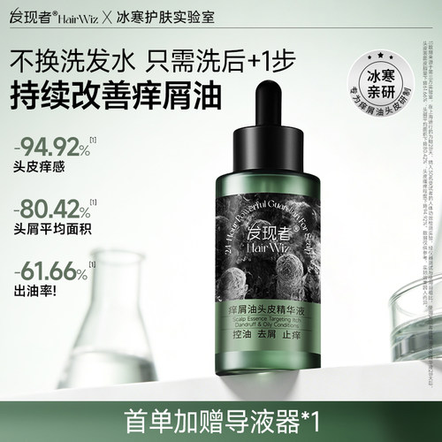 发现者HairWiz痒屑油头皮精华