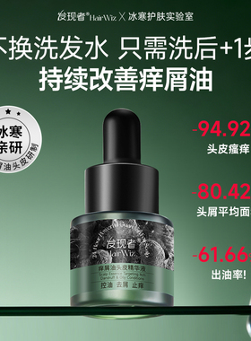 发现者HairWiz痒屑油头皮精华液控油蓬松去屑止痒6ml随身试用装