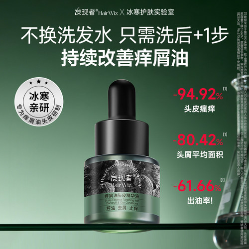 发现者HairWiz痒屑油头皮精华