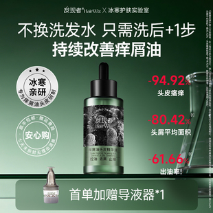 发现者HairWiz痒屑油头皮精华控油去屑止痒 家用囤货 立省108