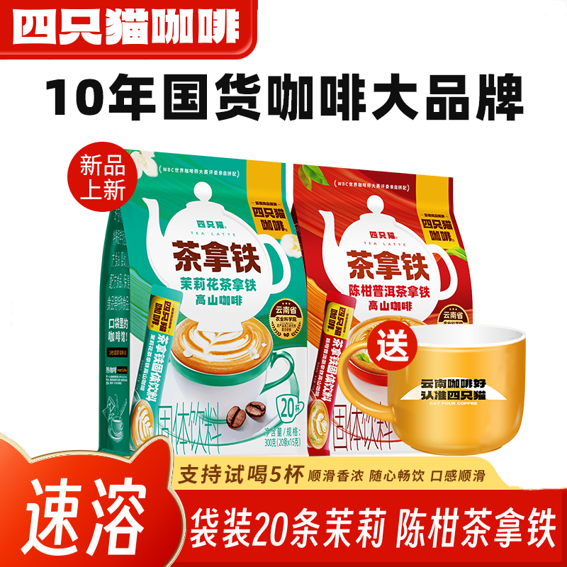 四只猫特调袋装茉莉陈柑茶拿铁口感丝滑云南三合一速溶咖啡20条装